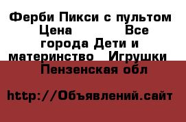 Ферби Пикси с пультом › Цена ­ 1 790 - Все города Дети и материнство » Игрушки   . Пензенская обл.